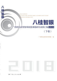 广西特色新型智库联盟 编 — 八桂智眼 广西特色新型智库联盟课题研究成果汇编2018（下）