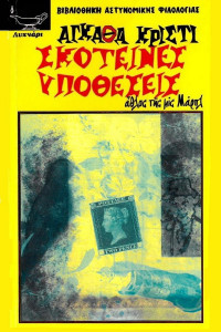 Agatha Christie — Σκοτεινές υποθέσεις