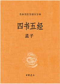 方勇 译注 — 四书五经：孟子
