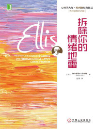 阿尔伯特·埃利斯（Albert Ellis） — 拆除你的情绪地雷 (心理学大师·埃利斯经典作品)