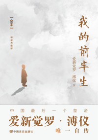 爱新觉罗·溥仪 — 我的前半生(全本)