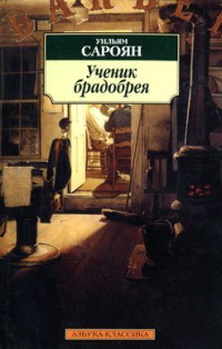 Уильям Сароян — Сломанное колесо