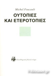 Michel Foucault — Ουτοπίες και Ετεροτοπίες