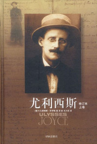 詹姆斯·乔伊斯 — 尤利西斯