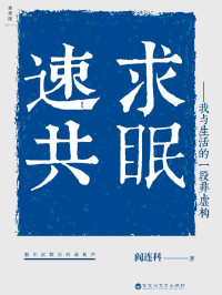 阎连科 — 速求共眠（卡夫卡文学奖、鲁迅文学奖、老舍文学奖得主，《速求共眠》再次彰显“阎氏写作”的滋味和奇诡，读来幽默荒诞，但最后却有一种钝痛。）