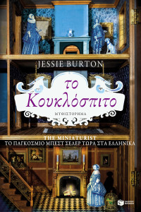 Jessie Burton — Το κουκλόσπιτο
