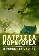 Patricia Cornwell — Η φάρμα της σιωπής