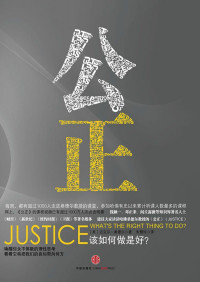 [美] 迈克尔·桑德尔 — 公正:该如何做是好?（新版）