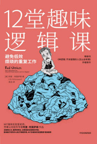 高潔 【美】阿里·阿莫薩維 — 12堂趣味邏輯課