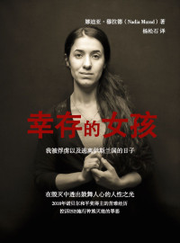 娜迪亚·穆拉德 — 幸存的女孩：我被俘虏以及逃离伊斯兰国的日子