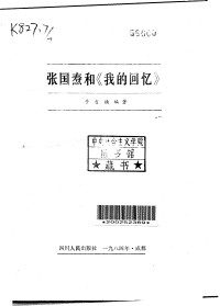 Unknown — 张国焘和《我的回忆》_c_