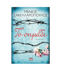 Μένιος Σακελλαρόπουλος — Το σημάδι