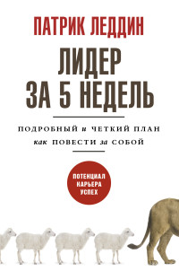 Патрик Леддин — Лидер за 5 недель. Подробный и четкий план как повести за собой