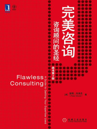 彼得•布洛克 — 完美咨询：咨询顾问的圣经（原书第3版）