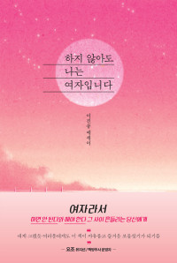 이진송 — 하지 않아도 나는 여자입니다