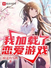 掠过的乌鸦 — 我加载了恋爱游戏