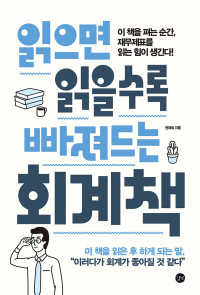 권재희 — 읽으면 읽을수록 빠져드는 회계책