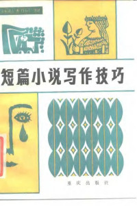  — 短篇小说写作技巧