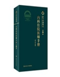 李骥 夏鹏 — 北京协和医院内科住院医师手册（第2版）