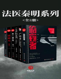 法医秦明 — 法医秦明系列（万象卷全6册）
