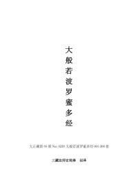大般若波罗蜜多经 — 大般若波罗蜜多经001-200卷