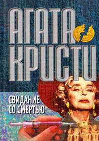 Агата Кристи — Свидание со смертью