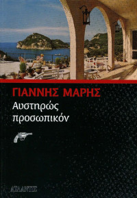 Γιάννης Μαρής — Αυστηρώς προσωπικόν