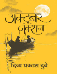 Divya Prakash Dubey — October Junction (Hindi Edition)