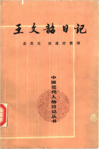 袁英光&胡逢祥整理 — 王文韶日记