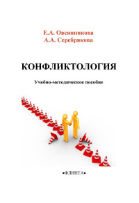 А. А. Серебрякова & Елена Александровна Овсянникова — Конфликтология