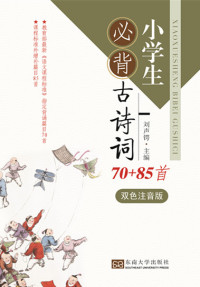 刘声锷 — 小学生必背古诗词70+85首（双色注音版）