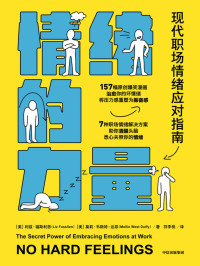 [美]利兹·福斯利恩 & 莫莉·韦斯特·达菲 — 情绪的力量（7种职场情绪解决方案，远离职场PUA，治愈你的坏情绪！拒绝“毒鸡汤”，没有“假大空”，好看又好笑的现代职场情绪应对指南，打破你对情绪的传统偏见）