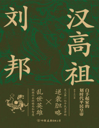黄中业 — 汉高祖刘邦【史上首位平民皇帝的逆袭胆略，再现汉高祖不同凡响成功秘诀，看乱世英雄大器晚成以弱胜强打天下。吉林大学资深历史教授精心出品，读懂汉朝必选佳作！】