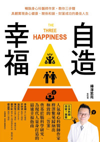 樺澤紫苑 — 自造幸福：暢銷身心科醫師作家,教你三步驟具體實現身心健康、關係和諧、財富成功的最佳人生