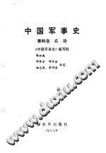 郭汝瑰 — 中国军事史 第4卷 兵法