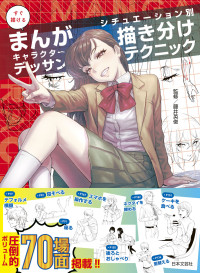 藤井英俊 — すぐ描けるまんがキャラクターデッサン シチュエーション別 描き分けテクニック
