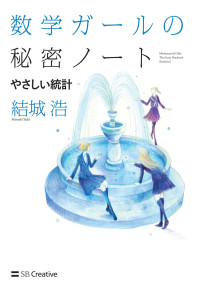 結城 浩 — 数学ガールの秘密ノート／やさしい統計
