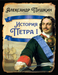 Александр Сергеевич Пушкин — История Петра I