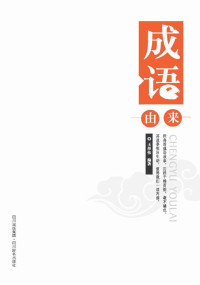 王彤伟 主编 — 成语由来