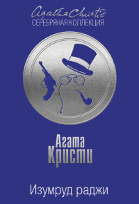 Агата Кристи — Изумруд раджи (сборник)