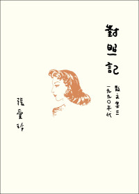張愛玲 — 對照記