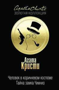 Агата Кристи — Человек в коричневом костюме. Тайна замка Чимниз