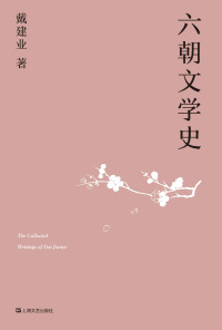 戴建业 — 六朝文学史