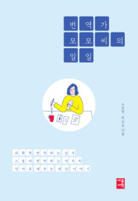 노승영ㆍ박산호 — 번역가 모모 씨의 일일