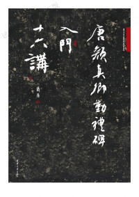 萧华 — 唐颜真卿勤礼碑入门十六讲 萧华书法大教室精品教材系列