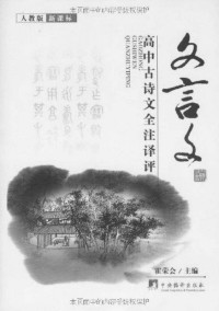 霍荣会 — 高中古诗文全注译评：文言文