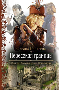 Оксана Панкеева — Пересекая границы