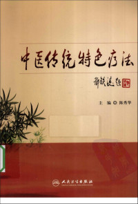 陈秀华著 — 中医传统特色疗法
