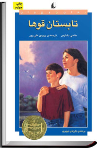 Betsy Byars, بتسی بایارس — The Summer of the Swans - تابستان قوها