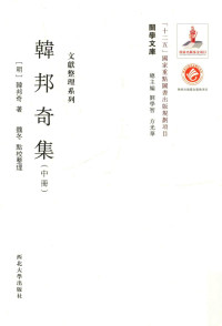 （明）韩邦奇著 — 关学文库 文献整理系列 韩邦奇集 中